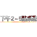下午２－５點桌遊 (attack on titan)