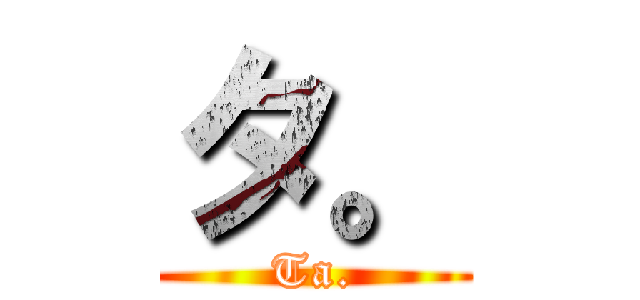 タ。 (Ta.)