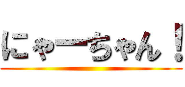 にゃーちゃん！ ()