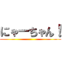 にゃーちゃん！ ()