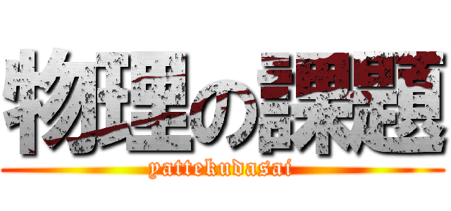 物理の課題 (yattekudasai)