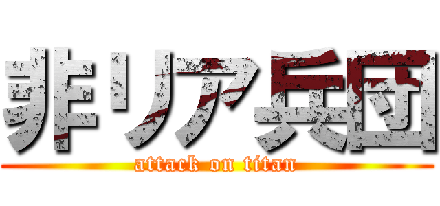 非リア兵団 (attack on titan)