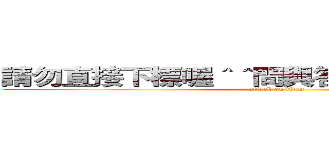 請勿直接下標喔＾＾問與答談好後幫您開專 (attack on titan)
