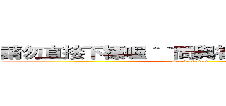 請勿直接下標喔＾＾問與答談好後幫您開專 (attack on titan)