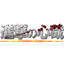 進撃の心哉 (attack on shinya)