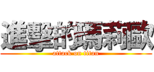 進擊的瑪莉歐 (attack on titan)
