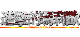 進擊的瑪莉歐 (attack on titan)