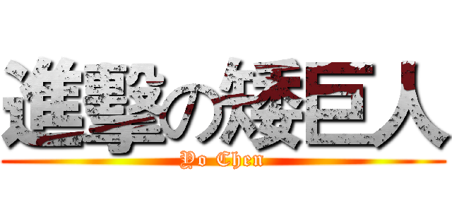 進擊の矮巨人 (Yo Chen)