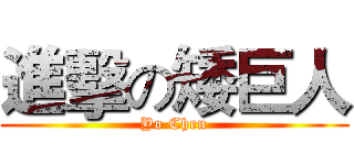 進擊の矮巨人 (Yo Chen)