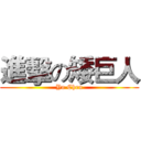 進擊の矮巨人 (Yo Chen)