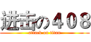 进击の４０８ (attack on titan)