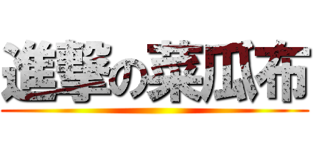 進撃の菜瓜布 ()