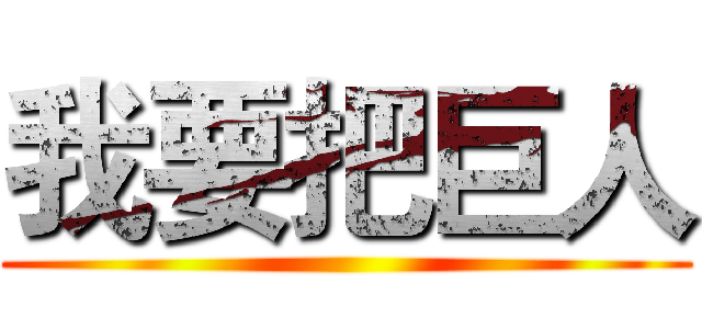 我要把巨人 ()