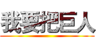 我要把巨人 ()