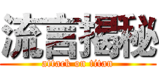 流言揭秘 (attack on titan)