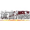 流言揭秘 (attack on titan)