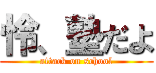 怜、塾だよ (attack on school)