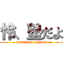 怜、塾だよ (attack on school)