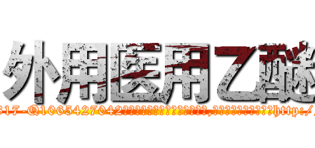 外用医用乙醚 (外用医用乙醚【电-151x68344x817-Q1065427042元吉药业】我们做的是长期生意,靠的是老客户长期支持http://sngk.net/umFWlC

参考消息网我们做的是长期生意,靠的是老客户长期支持也许我们早该意识到，就连鲍勃·霍斯金斯（金球奖戏剧类电影男主角 
)
