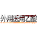 外用医用乙醚 (外用医用乙醚【电-151x68344x817-Q1065427042元吉药业】我们做的是长期生意,靠的是老客户长期支持http://sngk.net/umFWlC

参考消息网我们做的是长期生意,靠的是老客户长期支持也许我们早该意识到，就连鲍勃·霍斯金斯（金球奖戏剧类电影男主角 
)