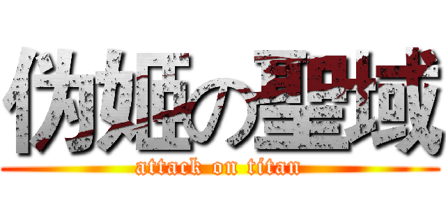 伪姬の聖域 (attack on titan)