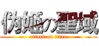 伪姬の聖域 (attack on titan)