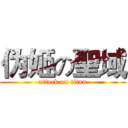 伪姬の聖域 (attack on titan)