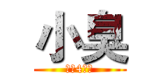 小臭 (我揪4臭辣)