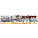 遅刻限界列車 (attack on titan)