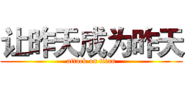 让昨天成为昨天 (attack on titan)