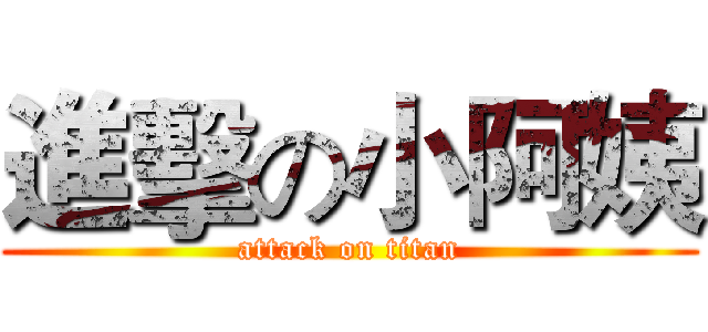 進擊の小阿姨 (attack on titan)