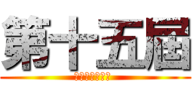 第十五屆 (香港動漫電玩節 )