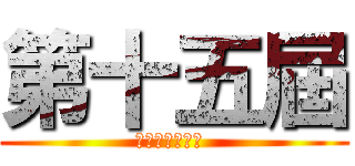 第十五屆 (香港動漫電玩節 )