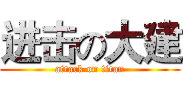 进击の大建 (attack on titan)