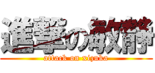 進撃の敏静 (attack on xizuka)