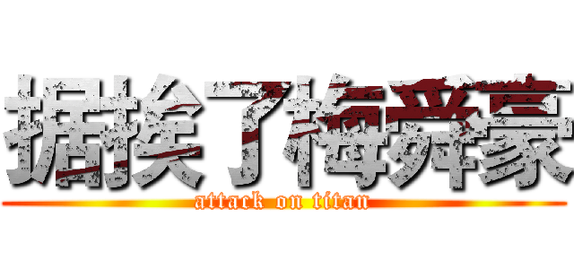 据挨了梅舜豪 (attack on titan)