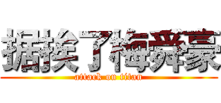 据挨了梅舜豪 (attack on titan)