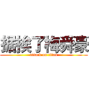 据挨了梅舜豪 (attack on titan)