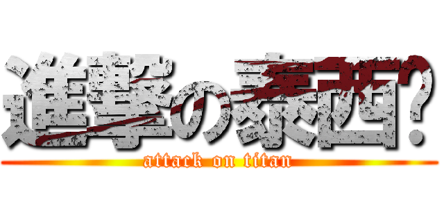 進撃の泰西卡 (attack on titan)