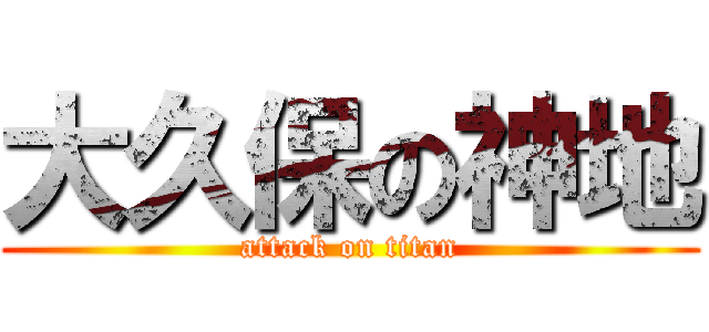 大久保の神地 (attack on titan)