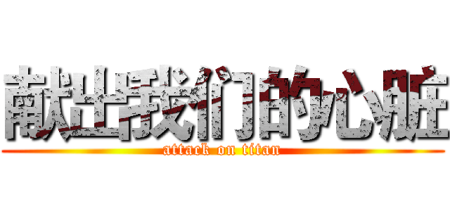献出我们的心脏 (attack on titan)