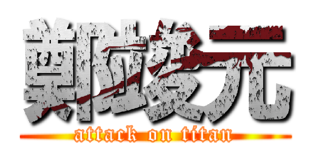 鄭竣元 (attack on titan)