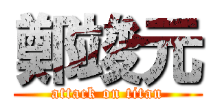 鄭竣元 (attack on titan)