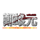 鄭竣元 (attack on titan)