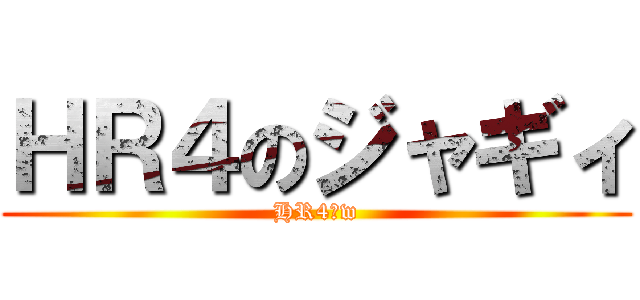 ＨＲ４のジャギィ (HR4っw)