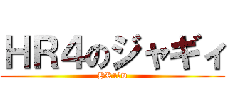 ＨＲ４のジャギィ (HR4っw)