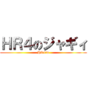 ＨＲ４のジャギィ (HR4っw)