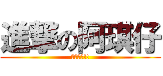 進撃の阿琪仔 (進攻美食!!)