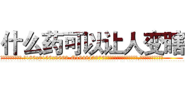 什么药可以让人变瞎 (什么药可以让人变瞎【电.话186x0156x9662-Q194843976林氏药业】我们做的是长期生意,靠的是老客户长期支持
参考消息网2月20日报道 韩媒称，“剩女多、离婚率高的城市，房价一定会上涨。”这是中国经济学家金岩石2016年12月参加在上海举行的房地产相关论坛时说的话。
)