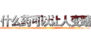 什么药可以让人变瞎 (什么药可以让人变瞎【电.话186x0156x9662-Q194843976林氏药业】我们做的是长期生意,靠的是老客户长期支持
参考消息网2月20日报道 韩媒称，“剩女多、离婚率高的城市，房价一定会上涨。”这是中国经济学家金岩石2016年12月参加在上海举行的房地产相关论坛时说的话。
)